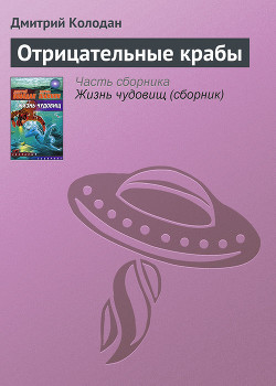 Читать онлайн книгу Отрицательные крабы автор Колодан Дмитрий Геннадьевич Книга Отрицательные крабы