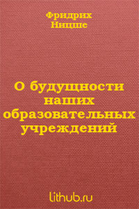 Книга О будущности наших образовательных учреждений
