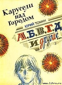 Читать онлайн книгу А,Б,В,Г,Д и другие автор Томин Юрий Геннадьевич Книга А,Б,В,Г,Д и другие