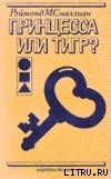 Читать онлайн книгу Принцесса или тигр автор Смаллиан Рэймонд М. Книга Принцесса или тигр