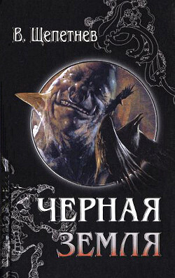 Книга Хроники Чёрной Земли, 1928 год