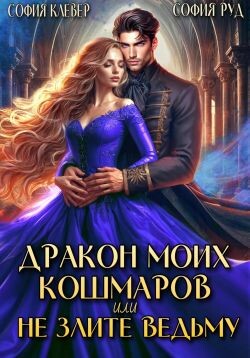 Читать онлайн книгу Дракон моих кошмаров, или Не злите Ведьму (СИ) автор Клевер София Книга Дракон моих кошмаров, или Не злите Ведьму (СИ)