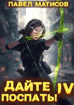 Читать онлайн книгу Дайте поспать! Том IV (СИ) автор Матисов Павел Книга Дайте поспать! Том IV (СИ)
