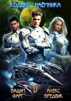 Читать онлайн книгу Кодекс Наемника. Том 5 (СИ) автор Фарг Вадим Книга Кодекс Наемника. Том 5 (СИ)