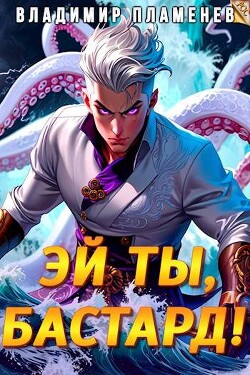 Книга Эй ты, бастард! (СИ)