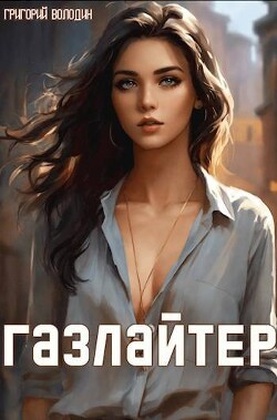 Читать онлайн книгу Газлайтер. Том 12 (СИ) автор Володин Григорий Григорьевич Книга Газлайтер. Том 12 (СИ)