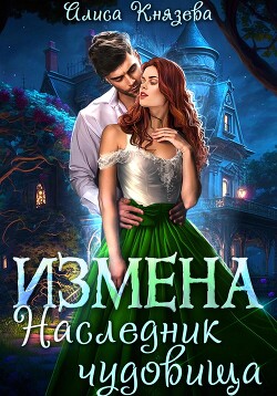 Читать онлайн книгу Измена. Наследник чудовища автор Князева Алиса Книга Измена. Наследник чудовища