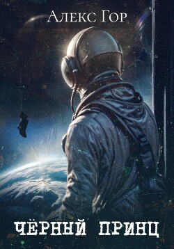 Книга Черный принц
