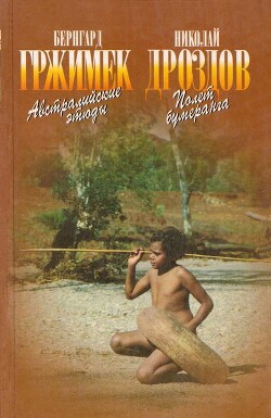 Читать онлайн книгу Австралийские этюды Полет бумеранга автор Дроздов Николай Николаевич Книга Австралийские этюды Полет бумеранга
