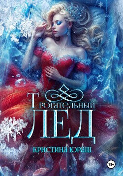 Книга Трогательный лед