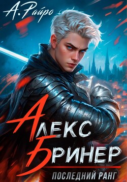 Книга Алекс Бринер. Последний ранг