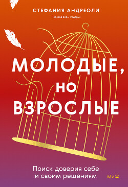 Читать онлайн книгу Молодые, но взрослые: поиск доверия себе и своим решениям автор Андреоли Стефания Книга Молодые, но взрослые: поиск доверия себе и своим решениям