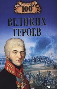 Читать онлайн книгу 100 великих героев автор Шишов Алексей Васильевич Книга 100 великих героев
