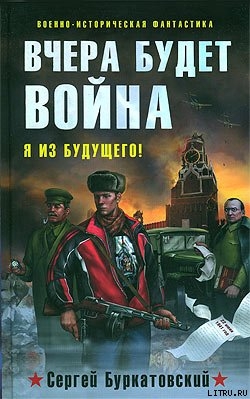 Книга Вчера будет война
