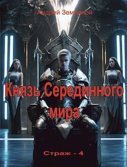 Читать онлайн книгу Князь Серединного мира (СИ) автор Земляной Андрей Борисович Книга Князь Серединного мира (СИ)