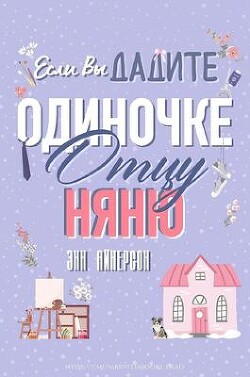 Читать онлайн книгу Если вы дадите отцу-одиночке няню (ЛП) автор Айнерсон Энн Книга Если вы дадите отцу-одиночке няню (ЛП)