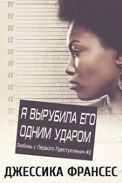 Читать онлайн книгу Я вырубила его одним ударом (СИ) автор Франсес Джессика Книга Я вырубила его одним ударом (СИ)