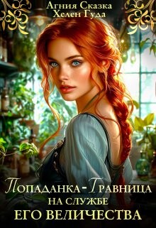 Читать онлайн книгу Попаданка-травница на службе Его Величества (СИ) автор Сказка Агния Книга Попаданка-травница на службе Его Величества (СИ)