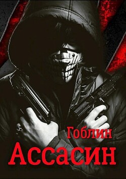 Читать онлайн книгу Ассасин (СИ) автор Книга Ассасин (СИ)