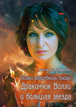 Книга Сказки волшебницы Найры. Дракончик Волли и большая звезда