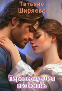 Книга Перевернувшая его жизнь (СИ)