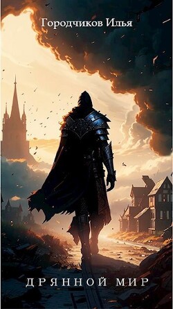 Читать онлайн книгу Дрянной Мир. Книга первая (СИ) автор Городчиков Илья Книга Дрянной Мир. Книга первая (СИ)