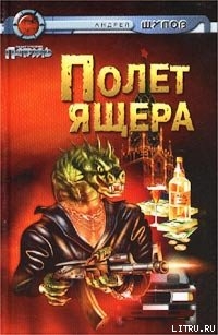 Книга Прыжок Ящера