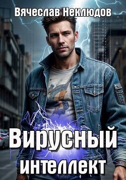 Книга Вирусный интеллект (СИ)