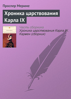 Книга Хроника царствования Карла IX