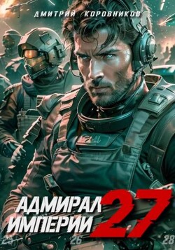 Книга Адмирал Империи 27 (СИ)