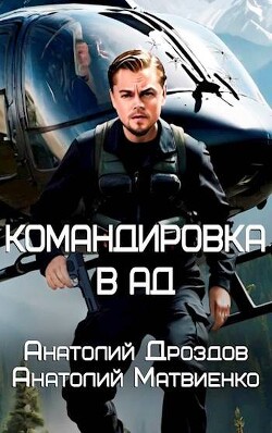 Читать онлайн книгу Командировка в ад (СИ) автор Матвиенко Анатолий Евгеньевич Книга Командировка в ад (СИ)