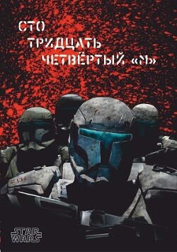 Книга Сто тридцать четвёртый 