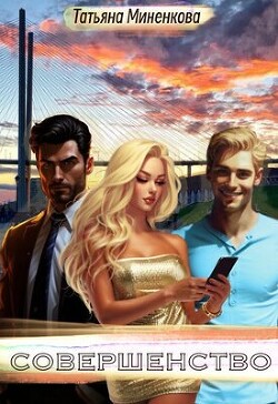 Читать онлайн книгу Совершенство (СИ) автор Миненкова Татьяна Книга Совершенство (СИ)