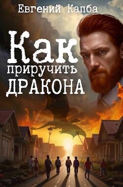 Читать онлайн книгу Как приручить дракона (СИ) автор Капба Евгений Адгурович Книга Как приручить дракона (СИ)
