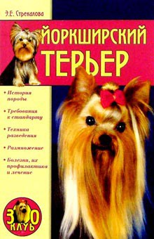 Читать онлайн книгу Йоркширский терьер автор Стрекалова Эльвира Евгеньевна Книга Йоркширский терьер