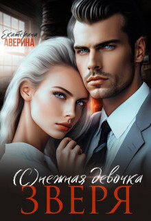 Книга (с)нежная девочка Зверя