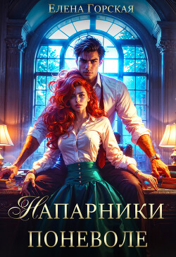 Книга Напарники поневоле