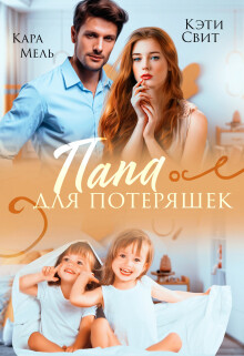 Книга Папа для потеряшек