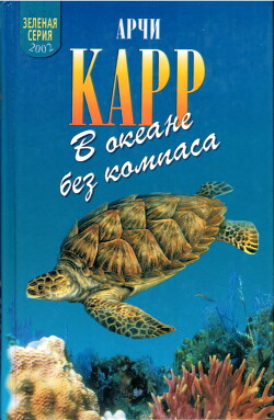Читать онлайн книгу В океане без компаса автор Карр Арчи Книга В океане без компаса