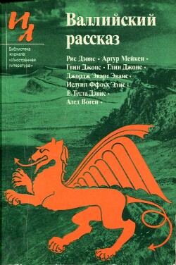 Книга Валлийский рассказ (сборник)