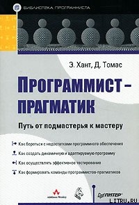 Книга Программист-прагматик. Путь от подмастерья к мастеру