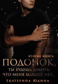 Читать онлайн книгу Подонок, ты будешь думать, что меня больше нет. Книга 2 автор Юдина Екатерина Книга Подонок, ты будешь думать, что меня больше нет. Книга 2