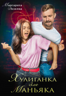 Читать онлайн книгу Хулиганка для маньяка автор Дюжева Маргарита Книга Хулиганка для маньяка