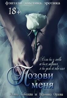 Читать онлайн книгу Позови меня (первая книга) автор Соболева Ульяна Книга Позови меня (первая книга)