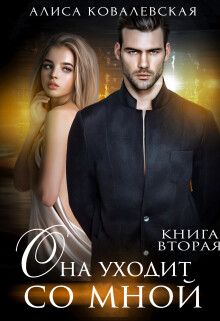 Книга Она уходит со мной-2
