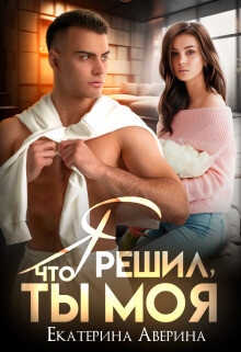 Книга Я решил, что ты моя