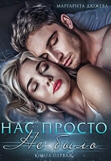 Читать онлайн книгу Нас просто не было автор Дюжева Маргарита Книга Нас просто не было