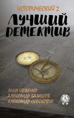 Книга Лучший исторический детектив – 2