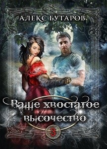 Книга Ваше хвостатое высочество. Том 3 (СИ)