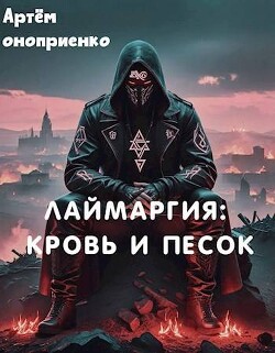 Читать онлайн книгу Лаймаргия: кровь и песок (СИ) автор Оноприенко Артем Книга Лаймаргия: кровь и песок (СИ)